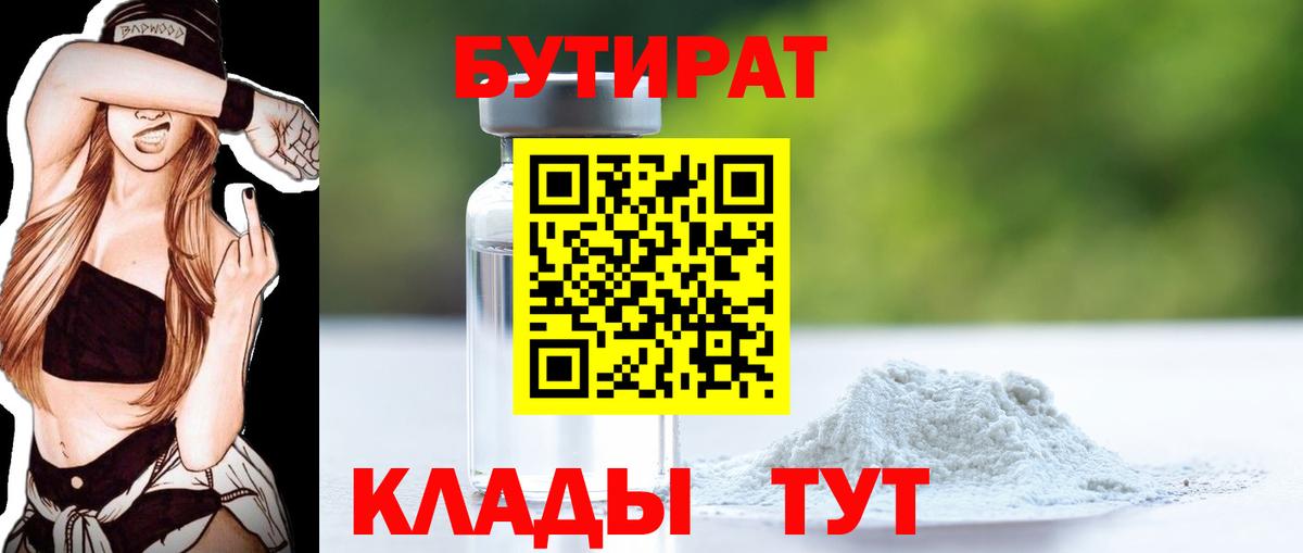 Бутират  Бутират BDO 33%  Вход с VPN  Архангельск 